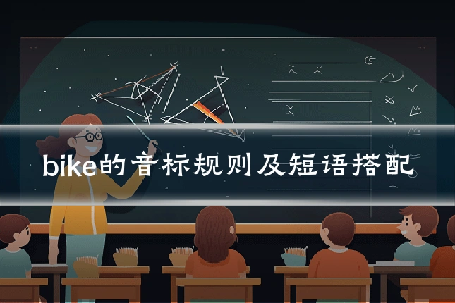 bike的音标规则及短语搭配