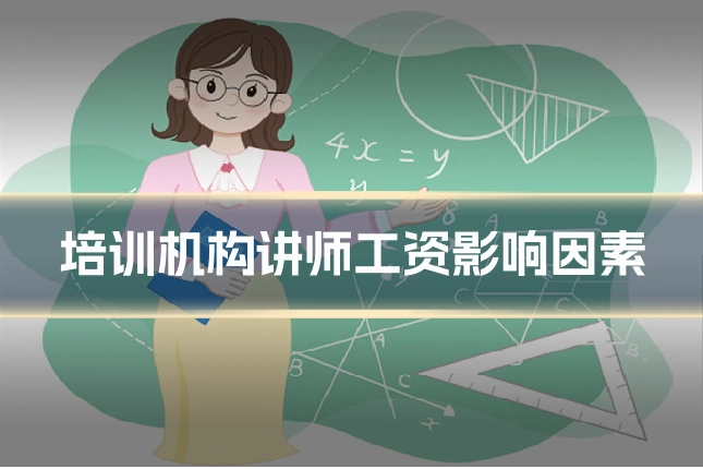 培训机构讲师工资影响因素