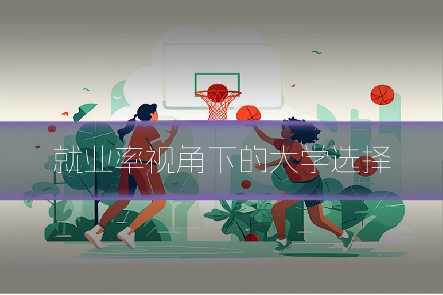 就业率视角下的大学选择