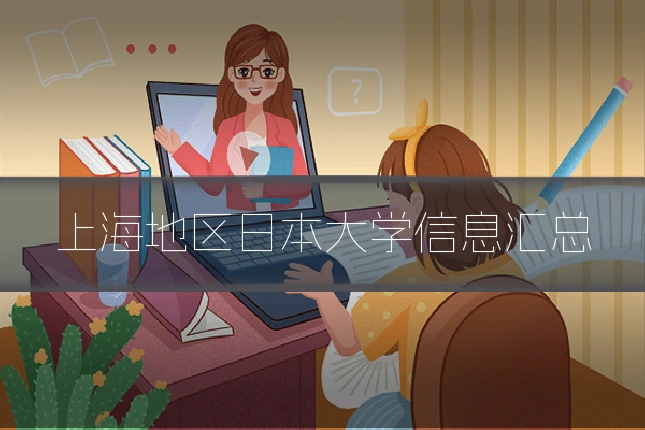上海地区日本大学信息汇总