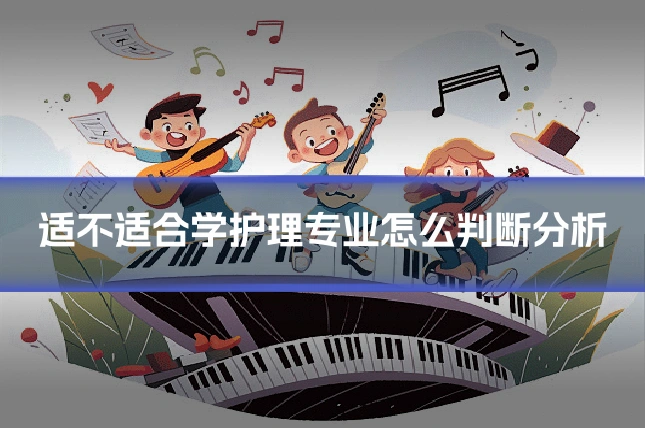 适不适合学护理专业怎么判断分析