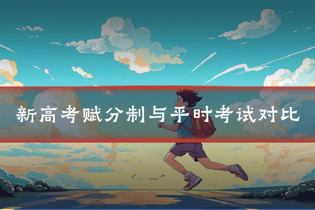 新高考赋分制与平时考试对比