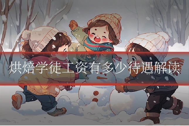 烘焙学徒工资有多少待遇解读