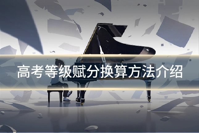 高考等级赋分换算方法介绍