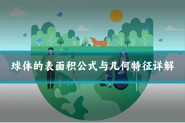 球体的表面积公式与几何特征详解