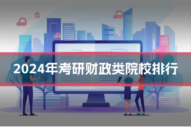 2024年考研财政类院校排行
