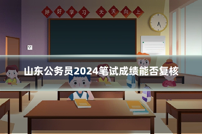 山东公务员2024笔试成绩能否复核