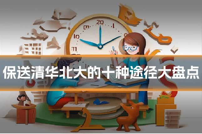 保送清华北大的十种途径大盘点