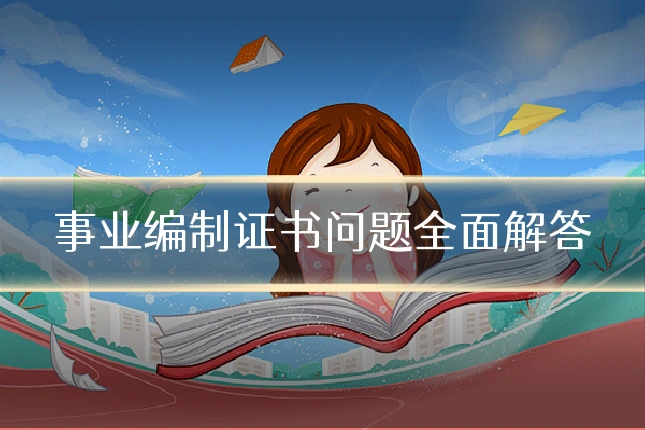 事业编制证书问题全面解答