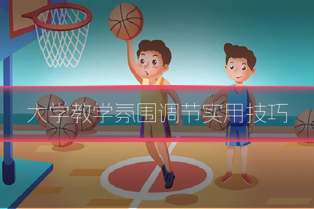 大学教学氛围调节实用技巧