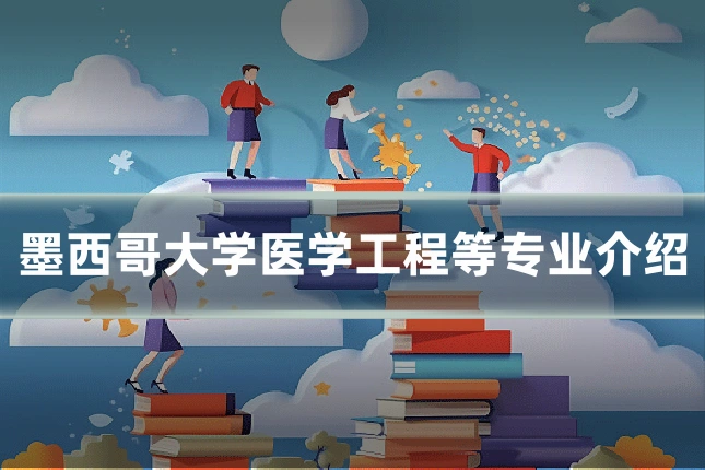 墨西哥大学医学工程等专业介绍