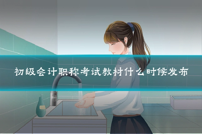 初级会计职称考试教材什么时候发布