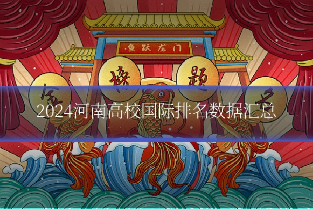 2024河南高校国际排名数据汇总