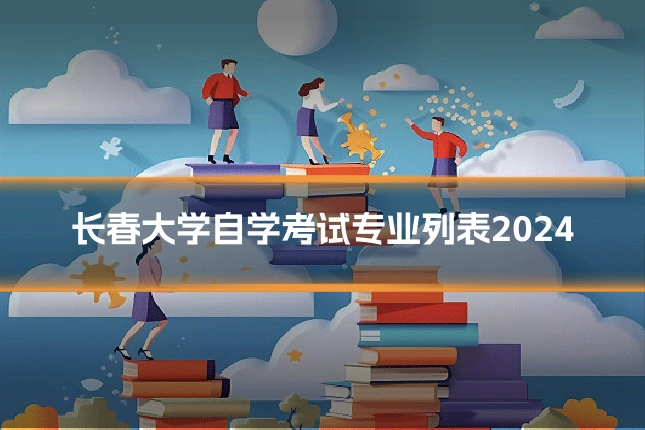 长春大学自学考试专业列表2024