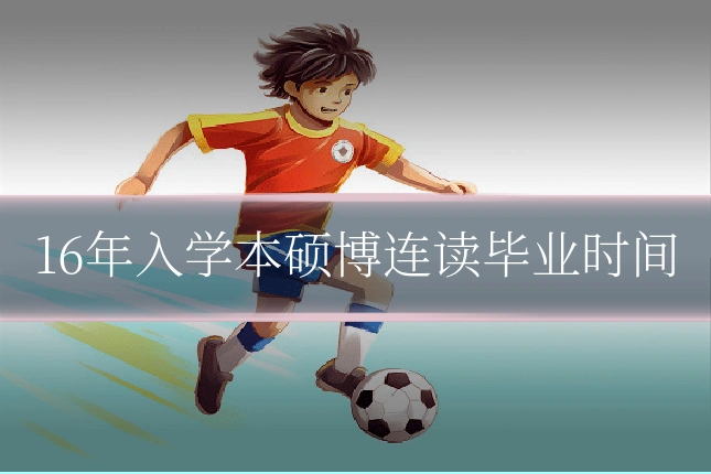 16年入学本硕博连读毕业时间