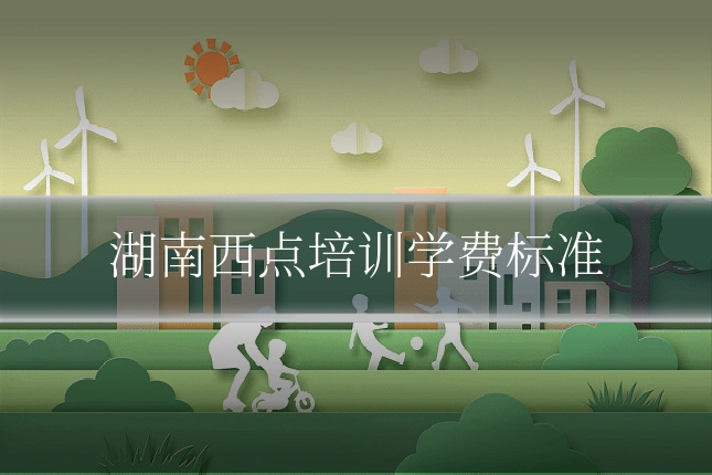 湖南西点培训学费标准