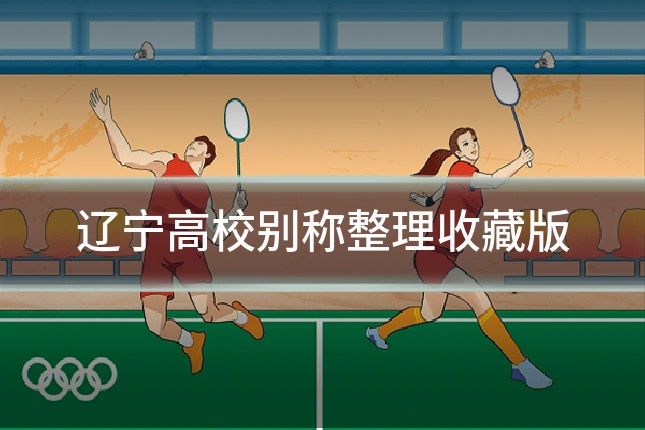 辽宁高校别称整理收藏版