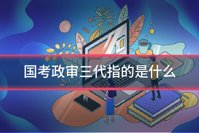 国考政审三代指的是什么