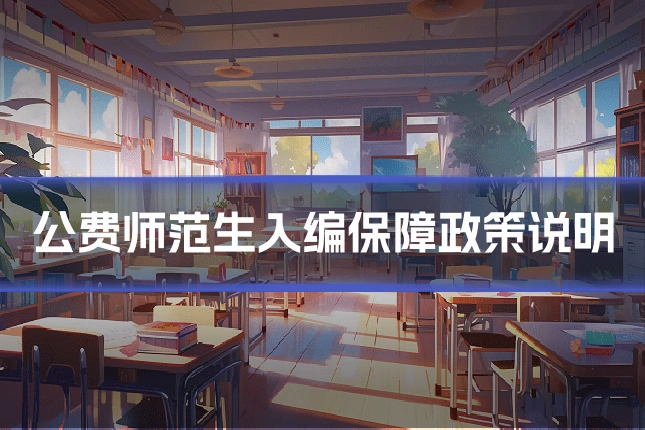 公费师范生入编保障政策说明