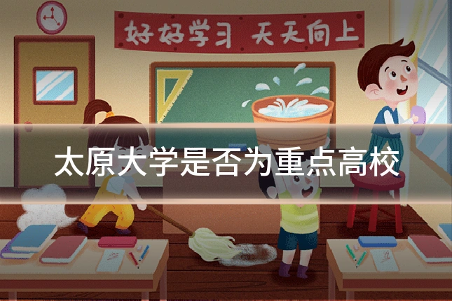 太原大学是否为重点高校