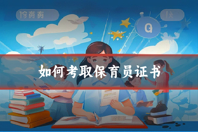 如何考取保育员证书