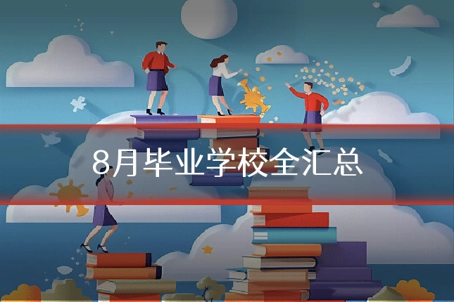 8月毕业学校全汇总