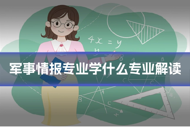 军事情报专业学什么专业解读