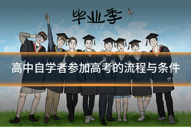 高中自学者参加高考的流程与条件