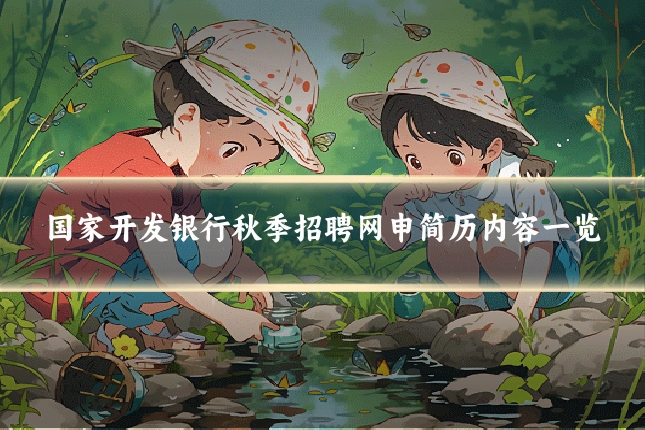 国家开发银行秋季招聘网申简历内容一览