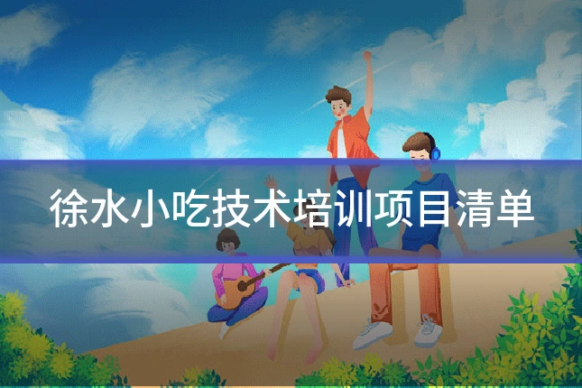 徐水小吃技术培训项目清单