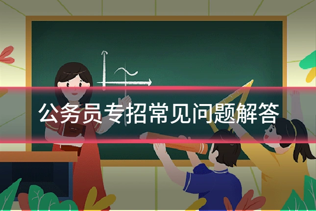 公务员专招常见问题解答