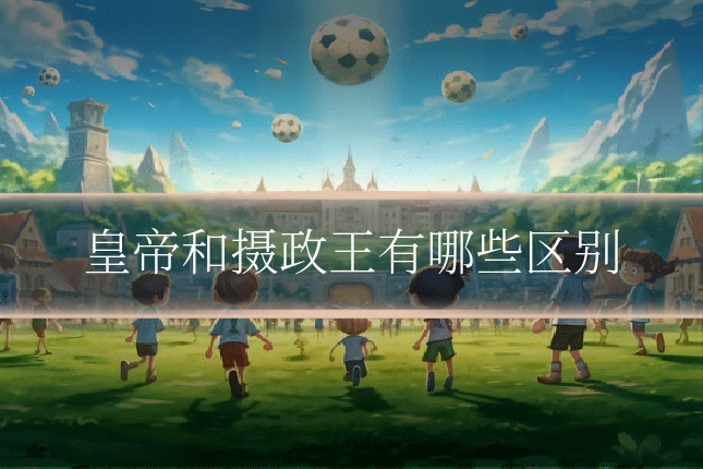 皇帝和摄政王有哪些区别