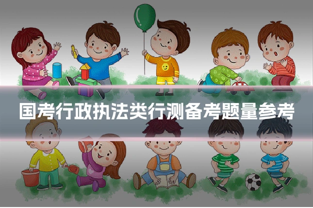 国考行政执法类行测备考题量参考