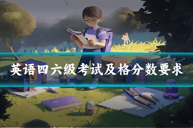 英语四六级考试及格分数要求