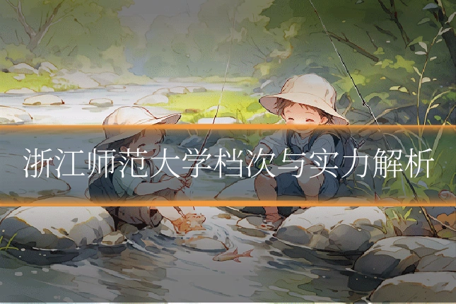浙江师范大学档次与实力解析
