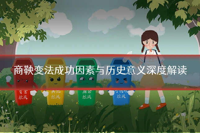 商鞅变法成功因素与历史意义深度解读