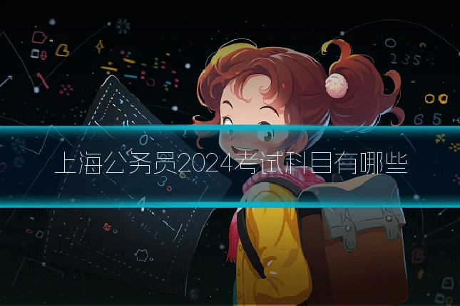 上海公务员2024考试科目有哪些