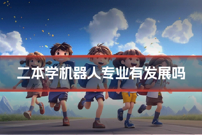 二本学机器人专业有发展吗