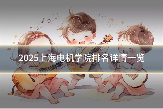 2025上海电机学院排名详情一览