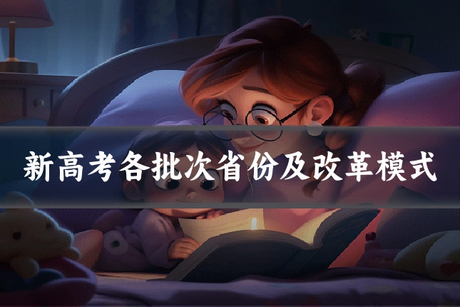 新高考各批次省份及改革模式