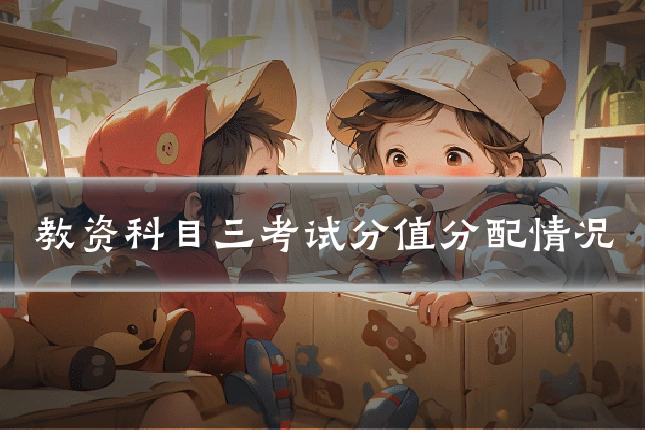 教资科目三考试分值分配情况