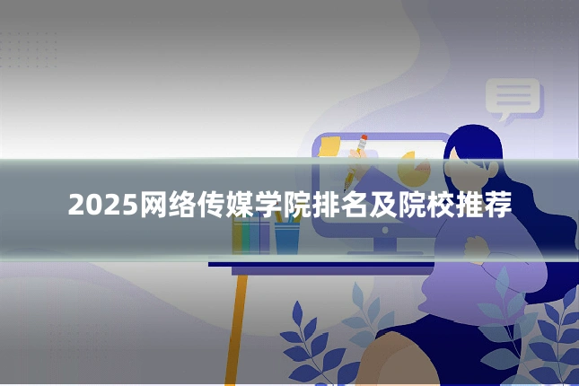 2025网络传媒学院排名及院校推荐