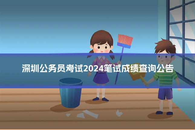 深圳公务员考试2024笔试成绩查询公告