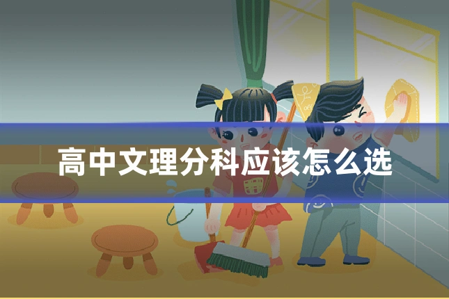 高中文理分科应该怎么选