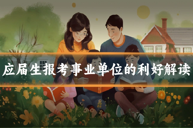 应届生报考事业单位的利好解读