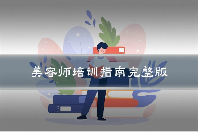 美容师培训指南完整版