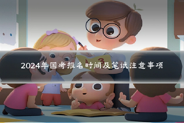 2024年国考报名时间及笔试注意事项