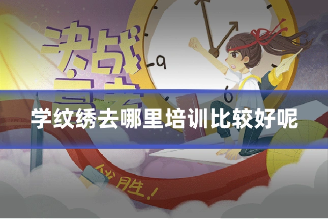 学纹绣去哪里培训比较好呢