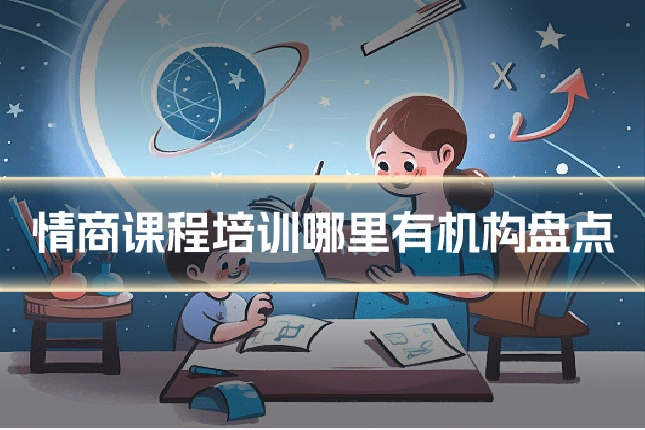 情商课程培训哪里有机构盘点