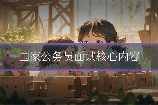 国家公务员面试核心内容